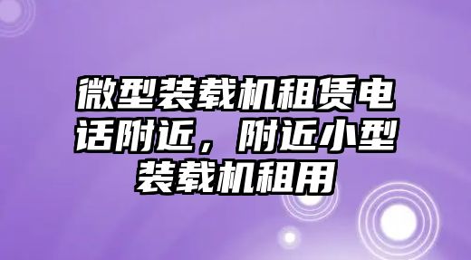 微型裝載機租賃電話附近，附近小型裝載機租用