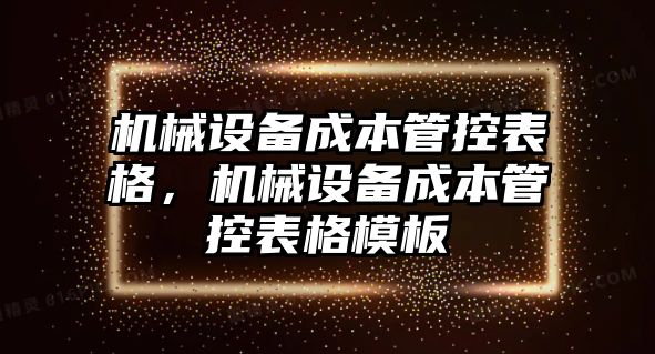 機械設備成本管控表格，機械設備成本管控表格模板