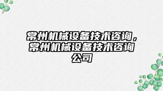 常州機械設備技術咨詢，常州機械設備技術咨詢公司