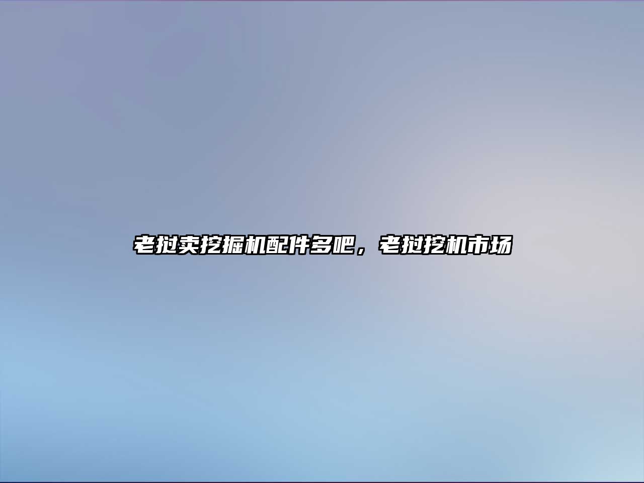 老撾賣挖掘機配件多吧，老撾挖機市場