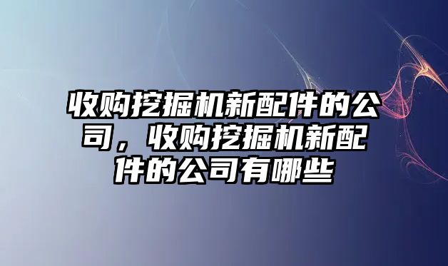 收購?fù)诰驒C新配件的公司，收購?fù)诰驒C新配件的公司有哪些