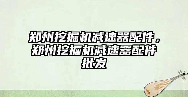 鄭州挖掘機減速器配件，鄭州挖掘機減速器配件批發