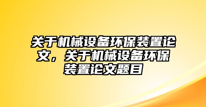 關于機械設備環保裝置論文，關于機械設備環保裝置論文題目