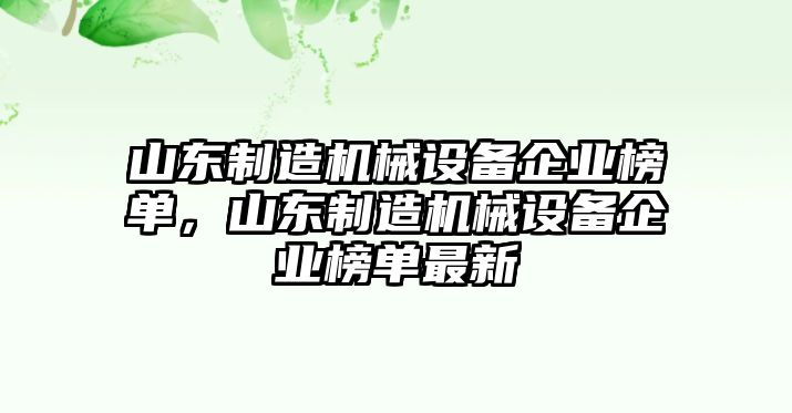 山東制造機械設備企業(yè)榜單，山東制造機械設備企業(yè)榜單最新