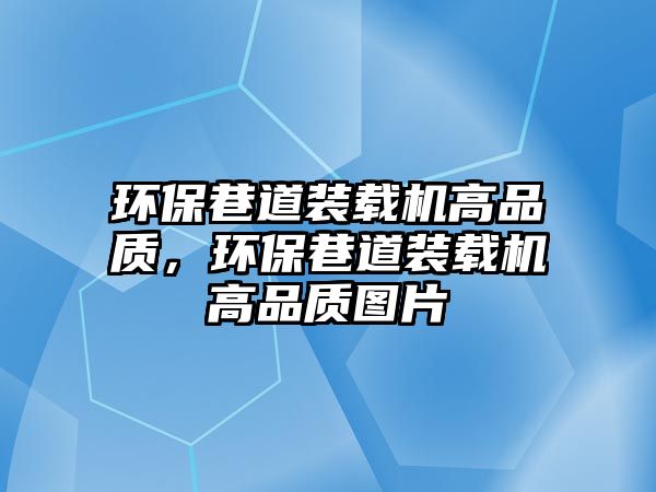 環保巷道裝載機高品質，環保巷道裝載機高品質圖片