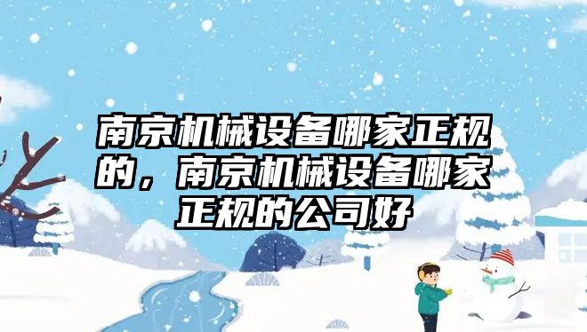 南京機械設(shè)備哪家正規(guī)的，南京機械設(shè)備哪家正規(guī)的公司好