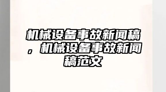 機械設(shè)備事故新聞稿，機械設(shè)備事故新聞稿范文