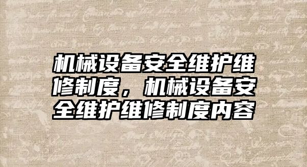 機械設備安全維護維修制度，機械設備安全維護維修制度內容