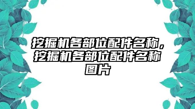 挖掘機(jī)各部位配件名稱，挖掘機(jī)各部位配件名稱圖片