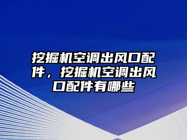 挖掘機空調出風口配件，挖掘機空調出風口配件有哪些