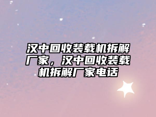 漢中回收裝載機(jī)拆解廠家，漢中回收裝載機(jī)拆解廠家電話