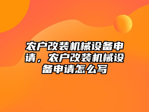 農戶改裝機械設備申請，農戶改裝機械設備申請怎么寫