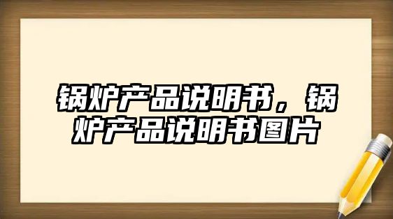 鍋爐產品說明書，鍋爐產品說明書圖片