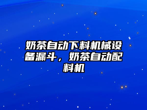 奶茶自動下料機械設備漏斗，奶茶自動配料機