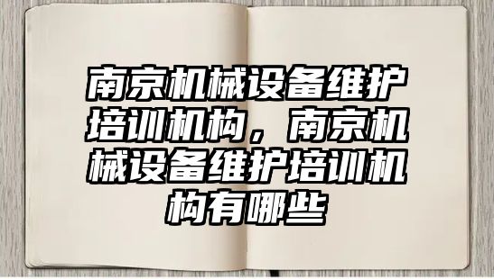 南京機械設備維護培訓機構，南京機械設備維護培訓機構有哪些