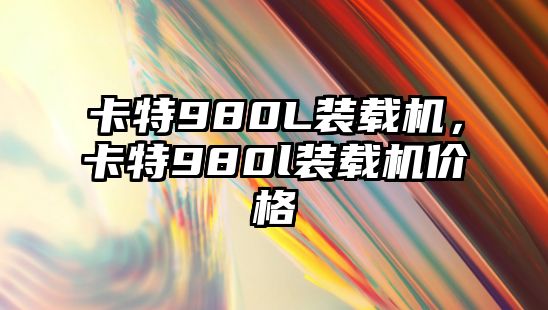 卡特980L裝載機(jī)，卡特980l裝載機(jī)價(jià)格