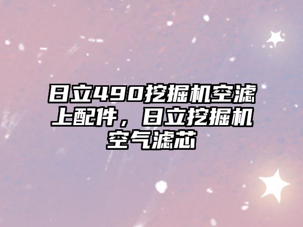 日立490挖掘機空濾上配件，日立挖掘機空氣濾芯