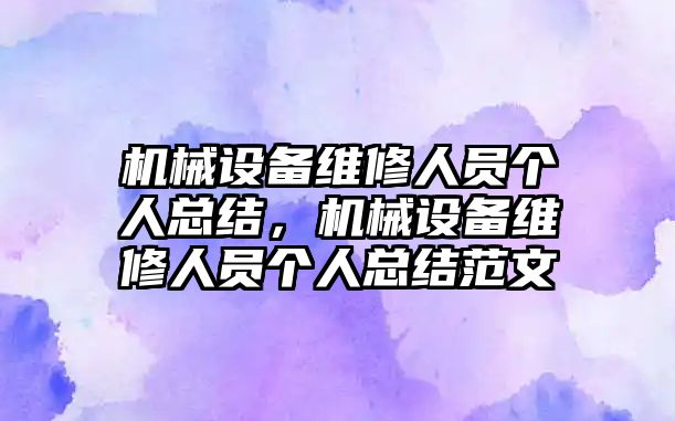 機械設備維修人員個人總結，機械設備維修人員個人總結范文