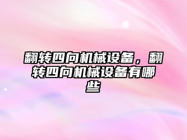 翻轉四向機械設備，翻轉四向機械設備有哪些