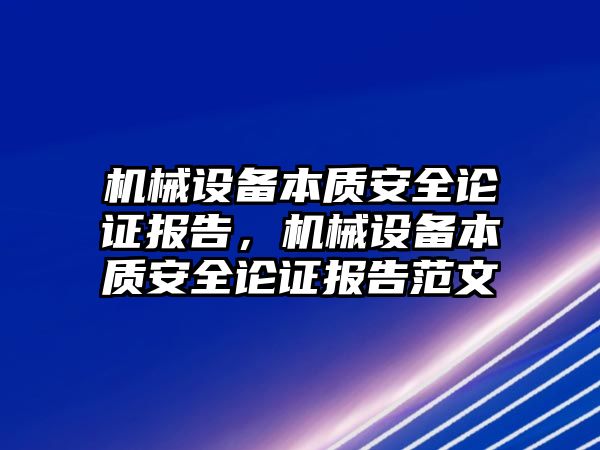 機械設(shè)備本質(zhì)安全論證報告，機械設(shè)備本質(zhì)安全論證報告范文