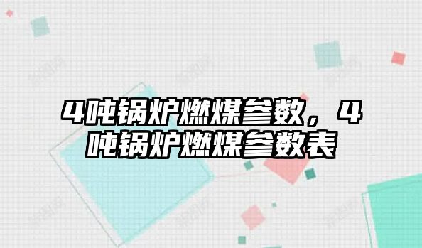 4噸鍋爐燃煤參數，4噸鍋爐燃煤參數表