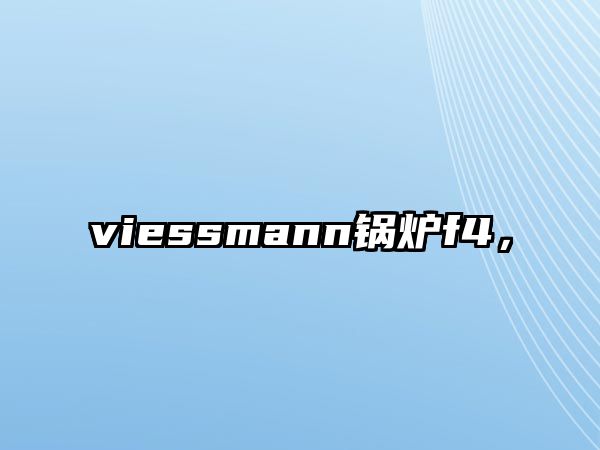 viessmann鍋爐f4，