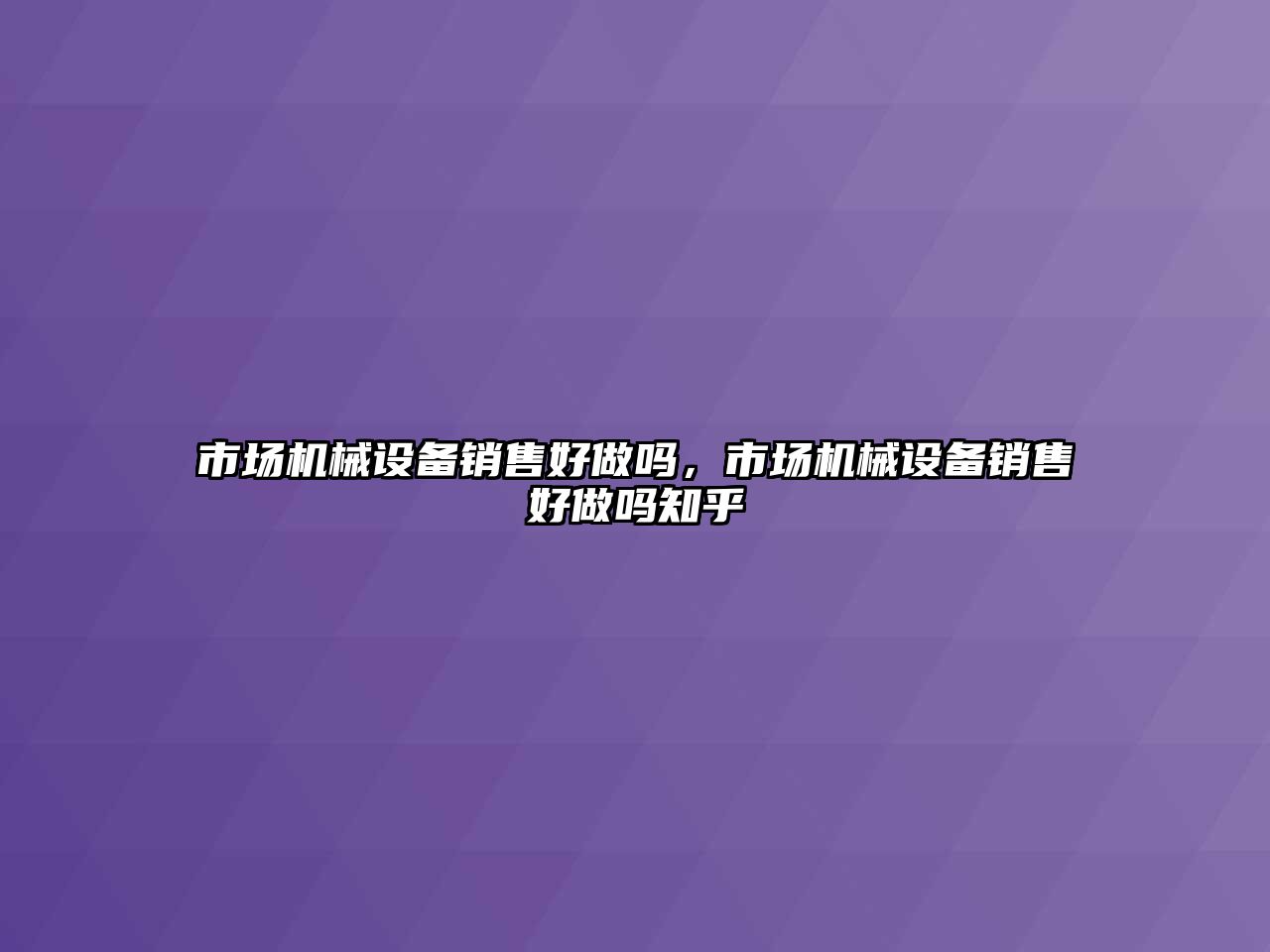 市場機械設備銷售好做嗎，市場機械設備銷售好做嗎知乎