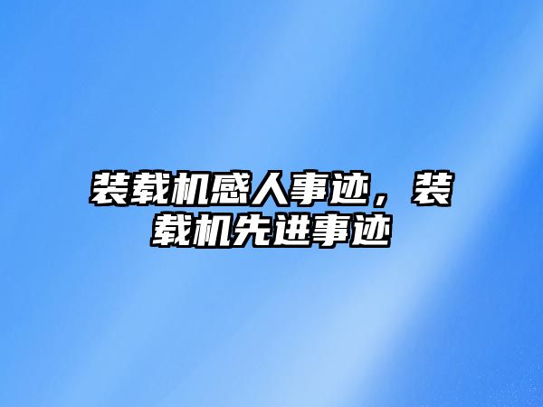 裝載機感人事跡，裝載機先進事跡