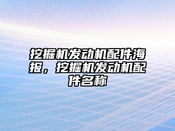 挖掘機發動機配件海報，挖掘機發動機配件名稱