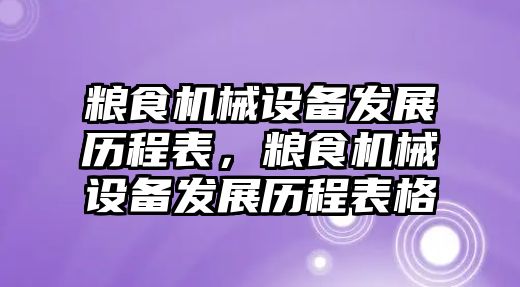 糧食機械設備發展歷程表，糧食機械設備發展歷程表格