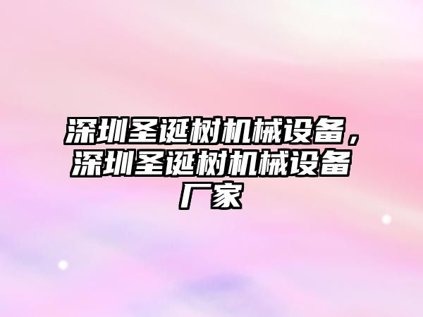 深圳圣誕樹機械設(shè)備，深圳圣誕樹機械設(shè)備廠家