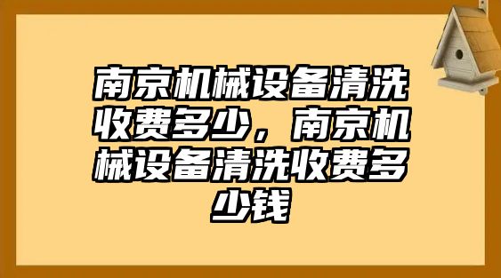 南京機械設備清洗收費多少，南京機械設備清洗收費多少錢