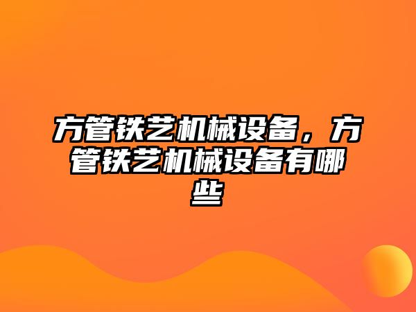 方管鐵藝機械設備，方管鐵藝機械設備有哪些