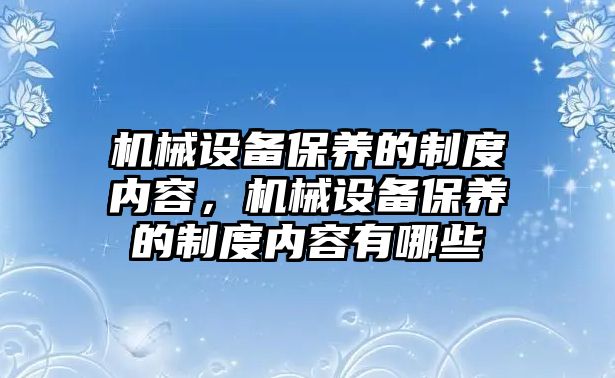 機械設備保養的制度內容，機械設備保養的制度內容有哪些