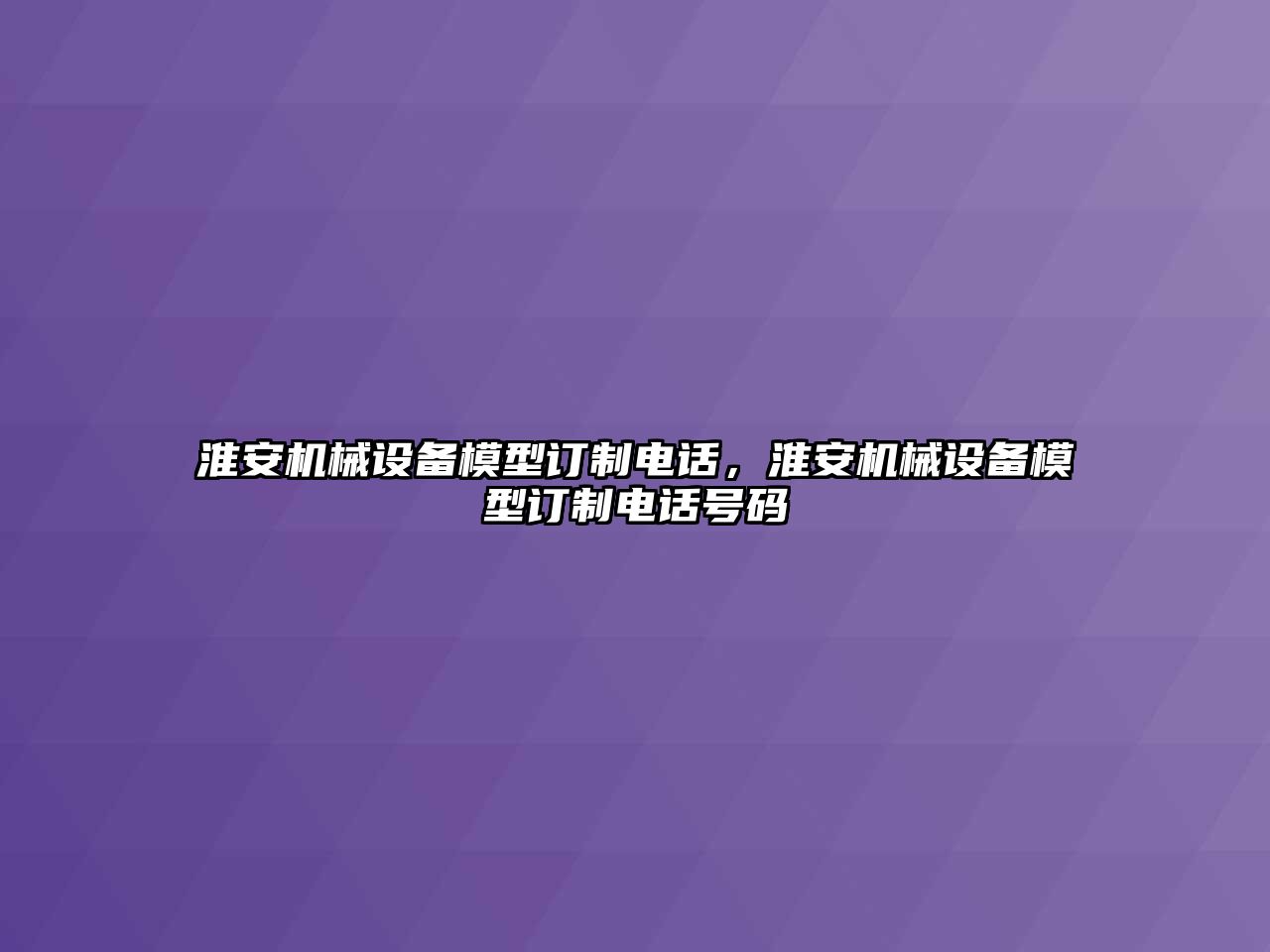 淮安機械設備模型訂制電話，淮安機械設備模型訂制電話號碼