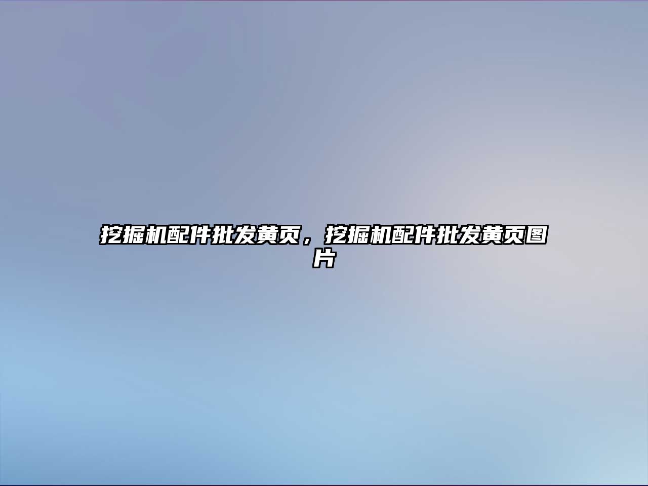 挖掘機配件批發黃頁，挖掘機配件批發黃頁圖片