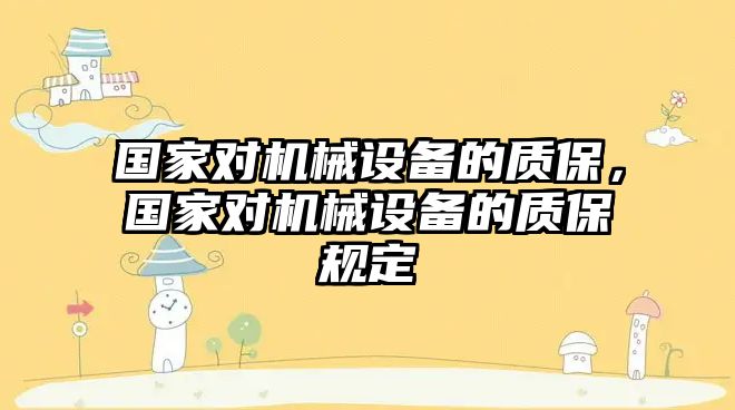 國家對機械設備的質保，國家對機械設備的質保規定