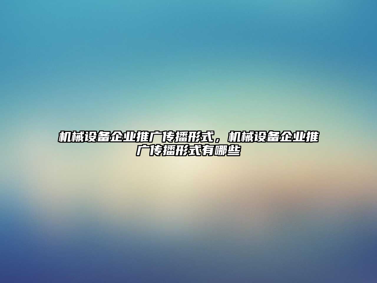 機械設備企業推廣傳播形式，機械設備企業推廣傳播形式有哪些