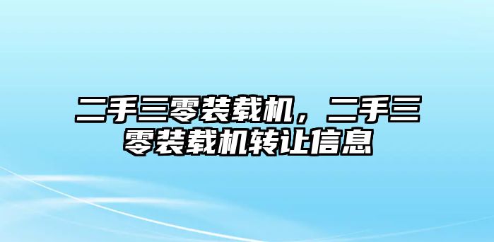 二手三零裝載機(jī)，二手三零裝載機(jī)轉(zhuǎn)讓信息