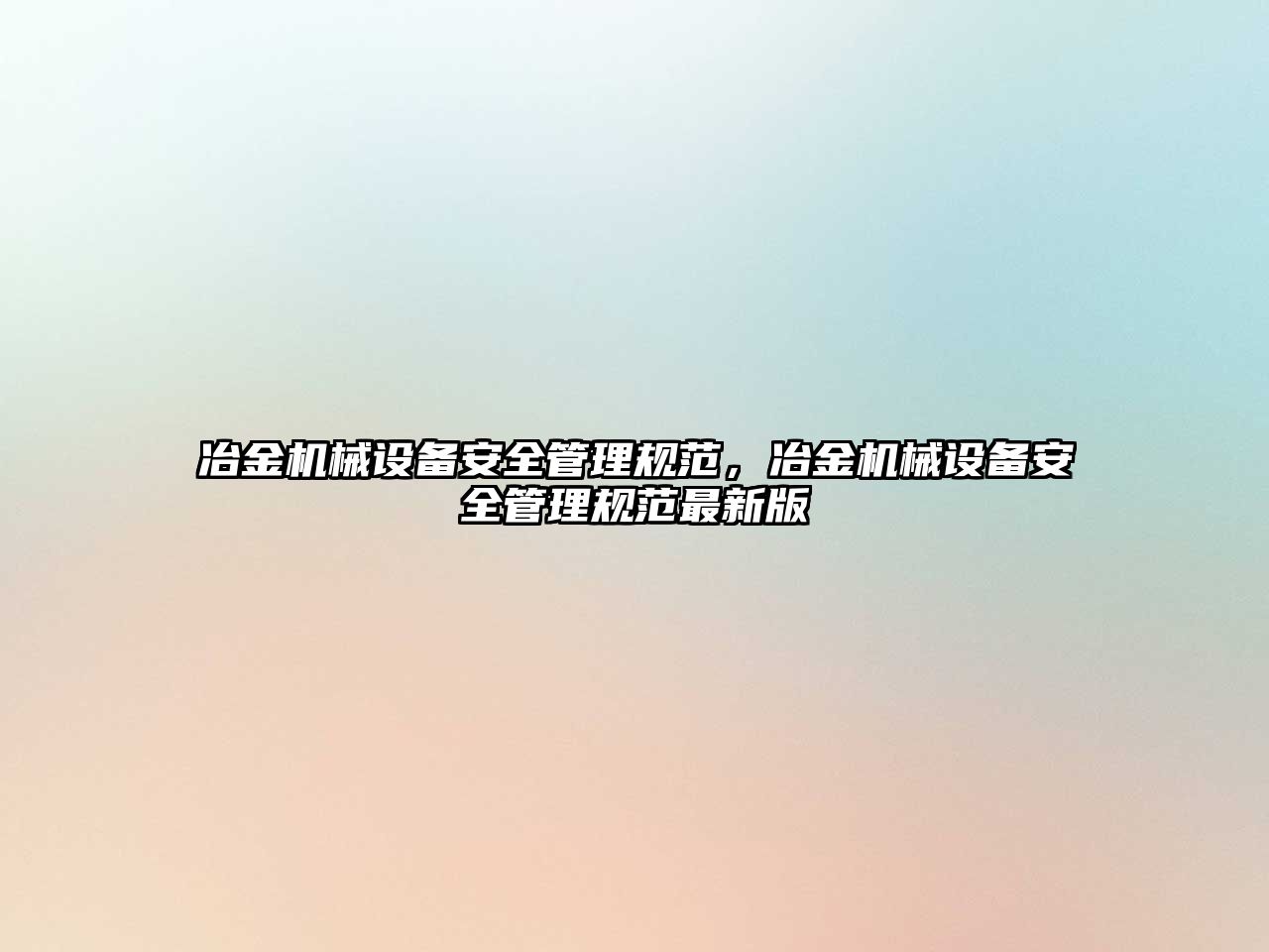 冶金機械設備安全管理規范，冶金機械設備安全管理規范最新版