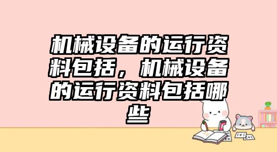 機械設備的運行資料包括，機械設備的運行資料包括哪些