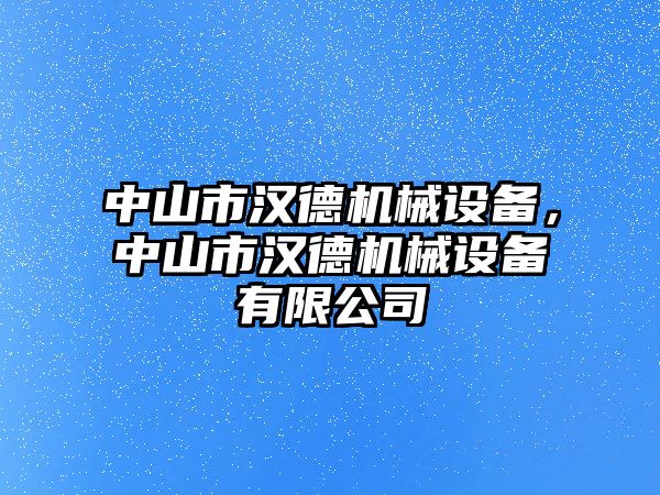 中山市漢德機械設備，中山市漢德機械設備有限公司