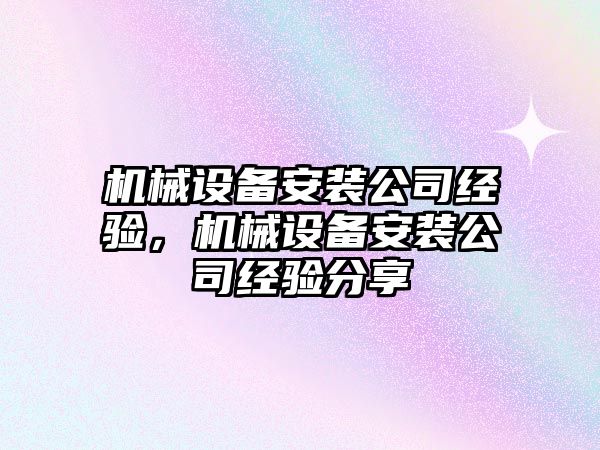 機械設備安裝公司經驗，機械設備安裝公司經驗分享