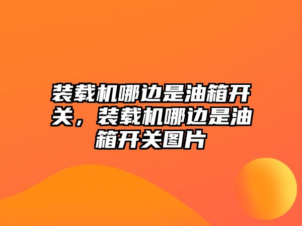 裝載機哪邊是油箱開關，裝載機哪邊是油箱開關圖片