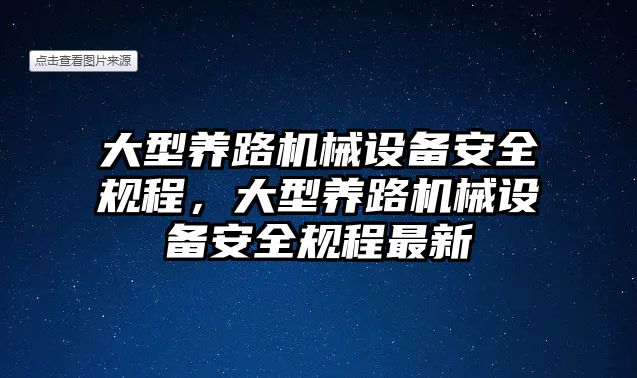 大型養(yǎng)路機(jī)械設(shè)備安全規(guī)程，大型養(yǎng)路機(jī)械設(shè)備安全規(guī)程最新