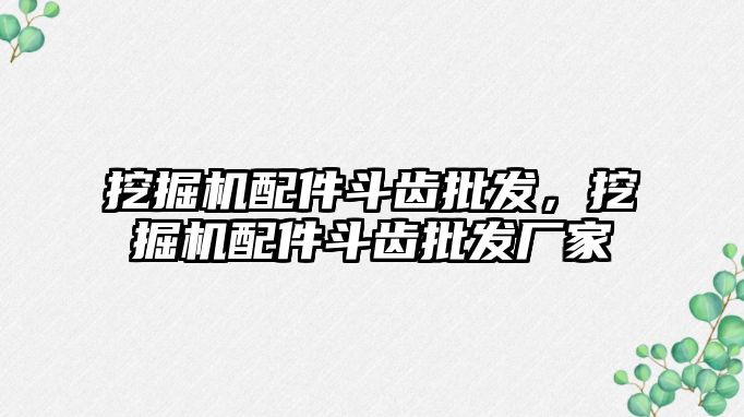 挖掘機配件斗齒批發，挖掘機配件斗齒批發廠家