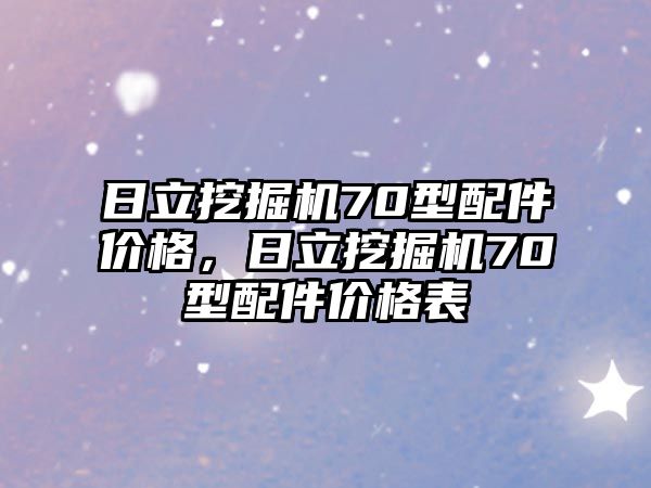 日立挖掘機(jī)70型配件價(jià)格，日立挖掘機(jī)70型配件價(jià)格表