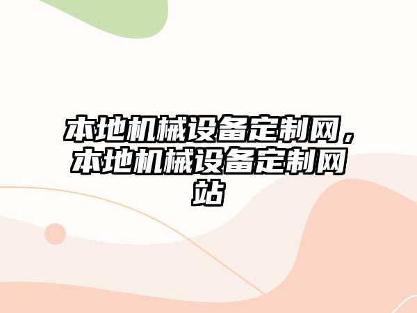 本地機械設備定制網，本地機械設備定制網站