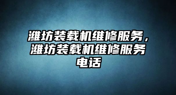 濰坊裝載機維修服務，濰坊裝載機維修服務電話