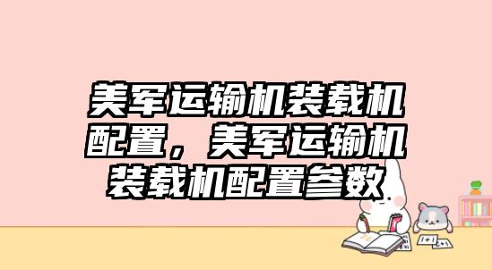 美軍運輸機裝載機配置，美軍運輸機裝載機配置參數